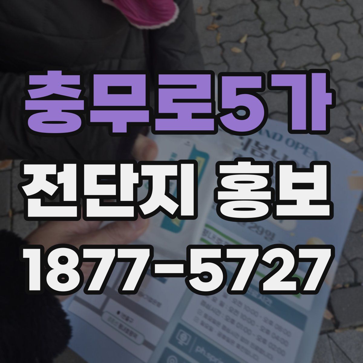 충무로5가 전단지 홍보