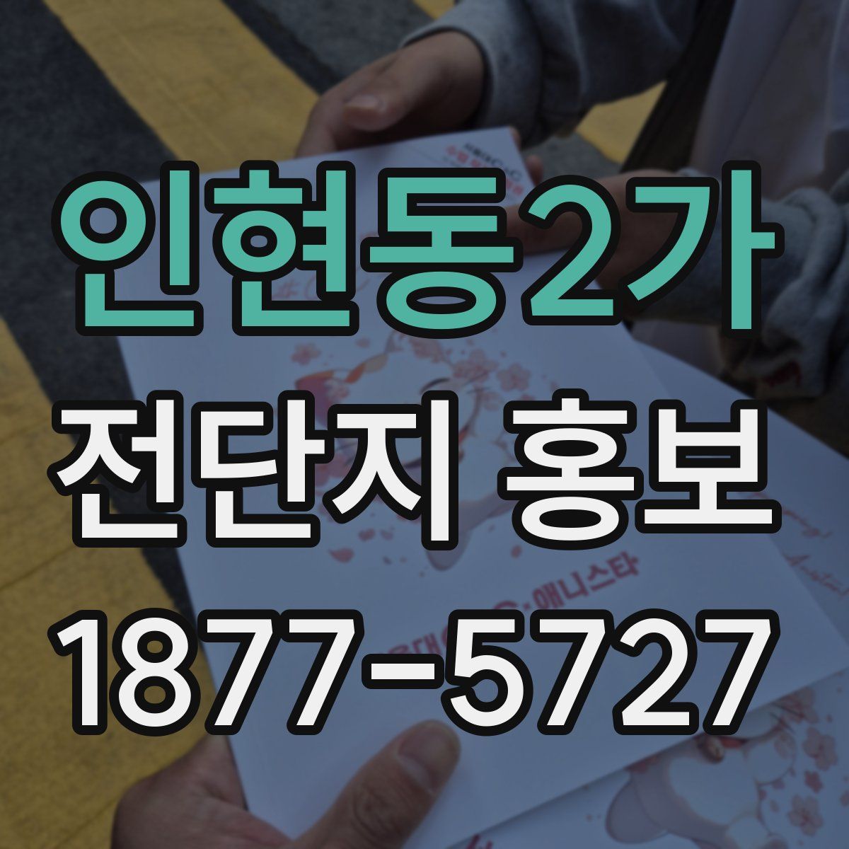인현동2가 전단지 홍보