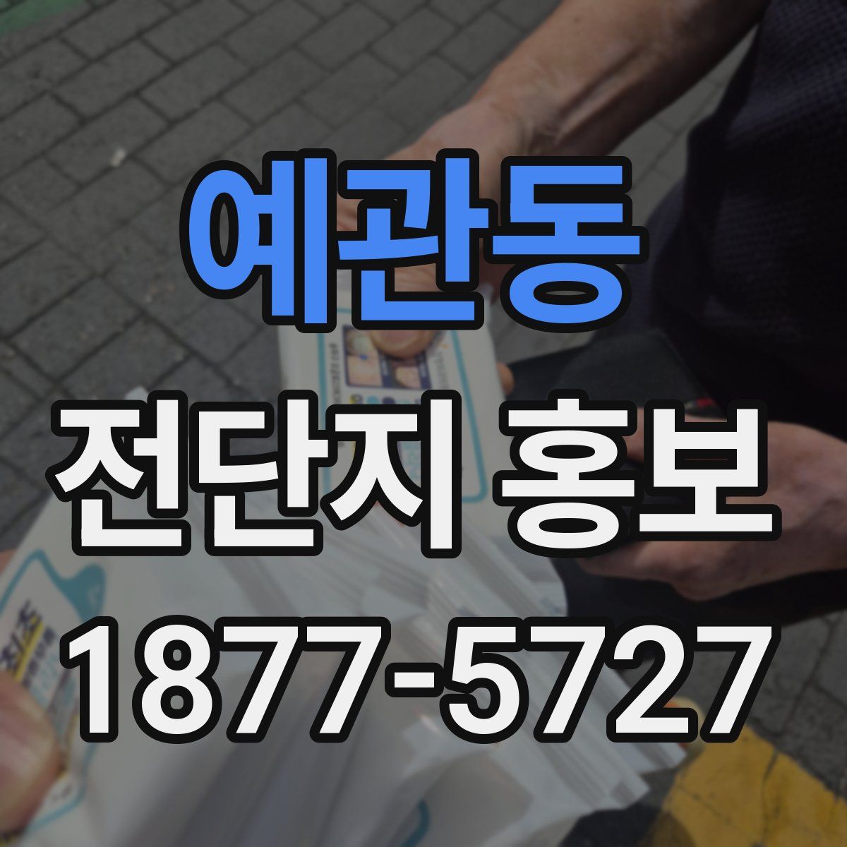 예관동 전단지 홍보