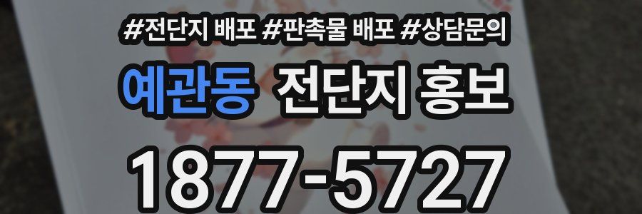 예관동 전단지 홍보