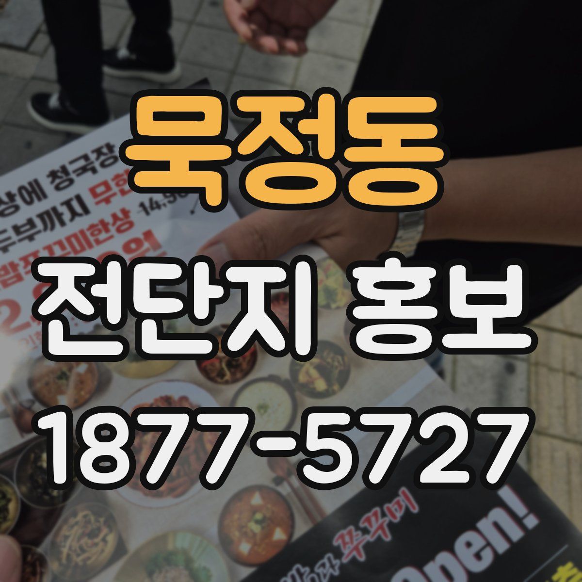 묵정동 전단지 홍보