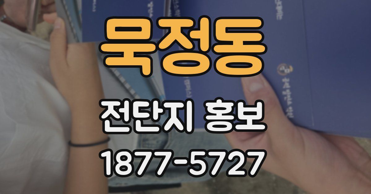 묵정동 전단지 홍보