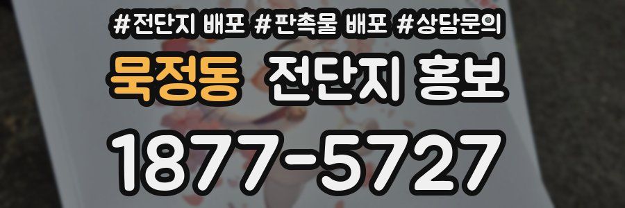 묵정동 전단지 홍보