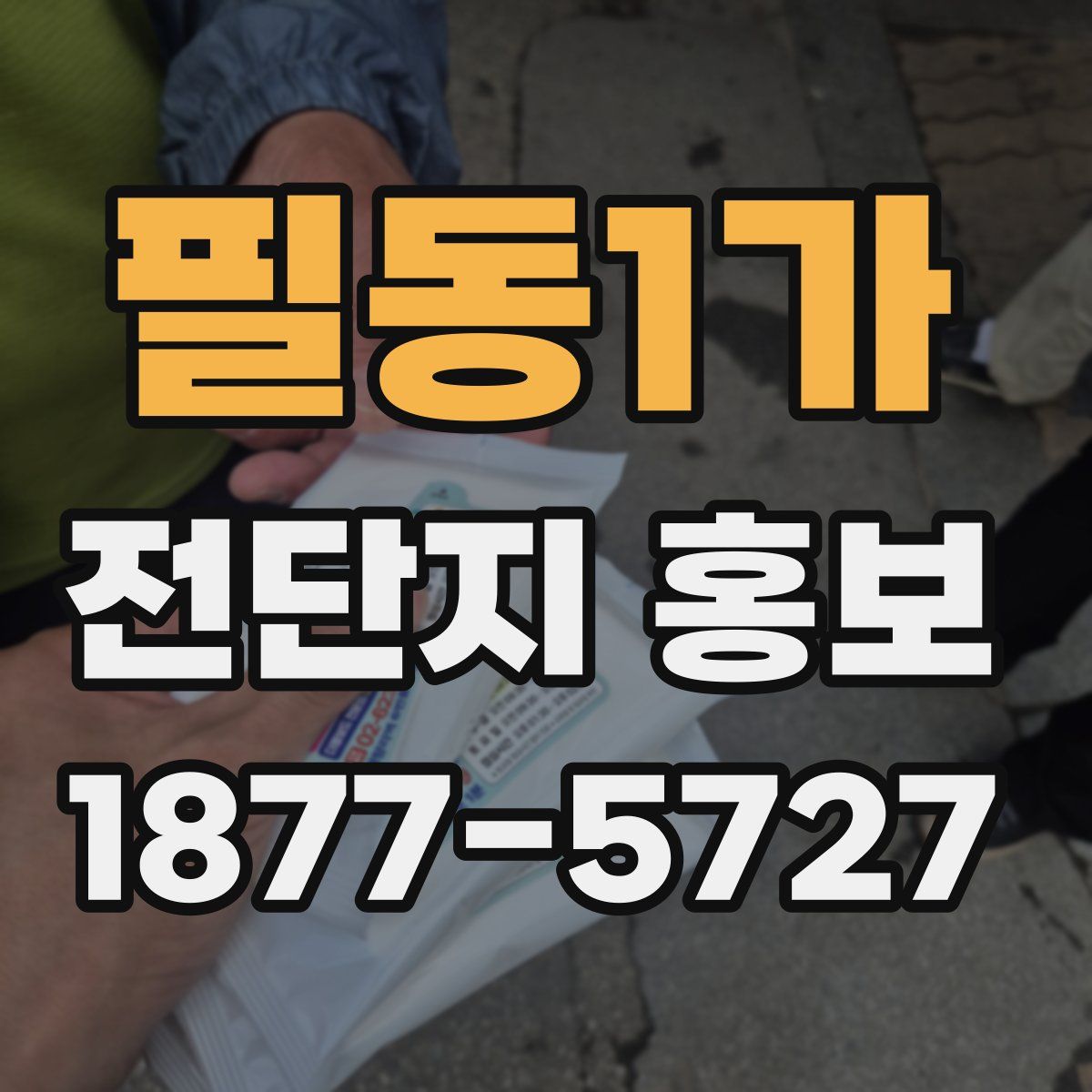 필동1가 전단지 홍보