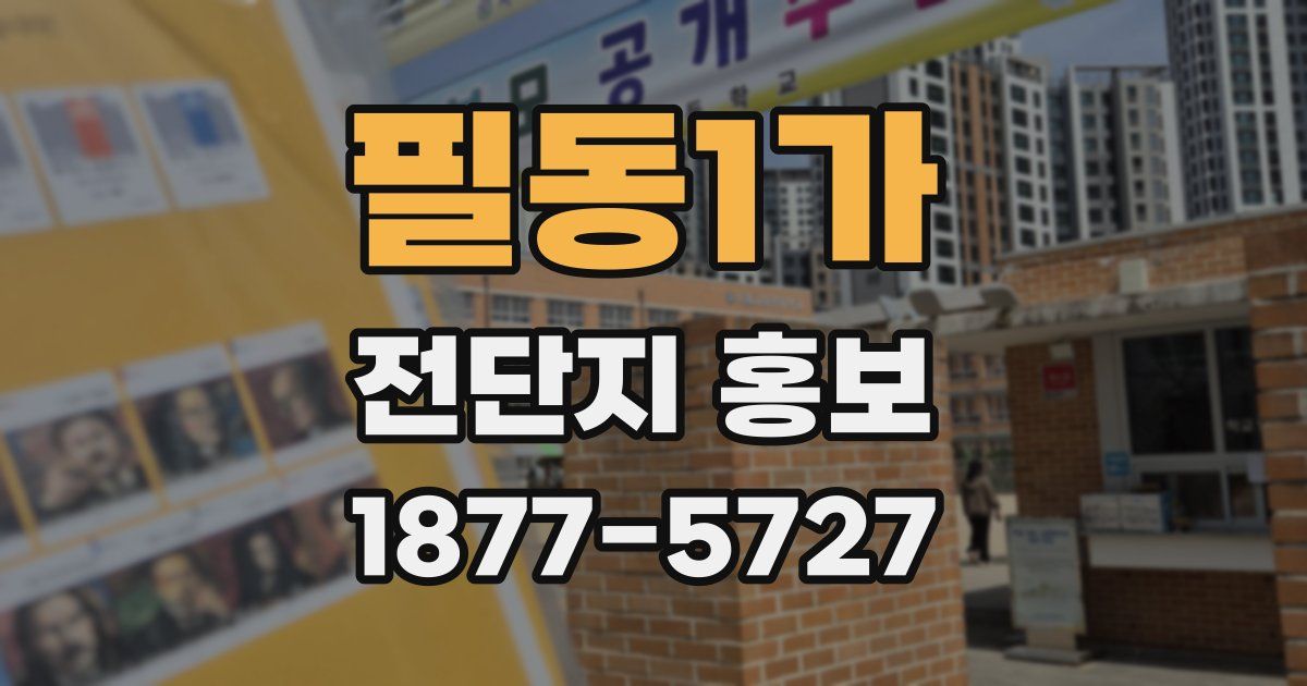 필동1가 전단지 홍보