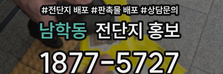 남학동 전단지 홍보