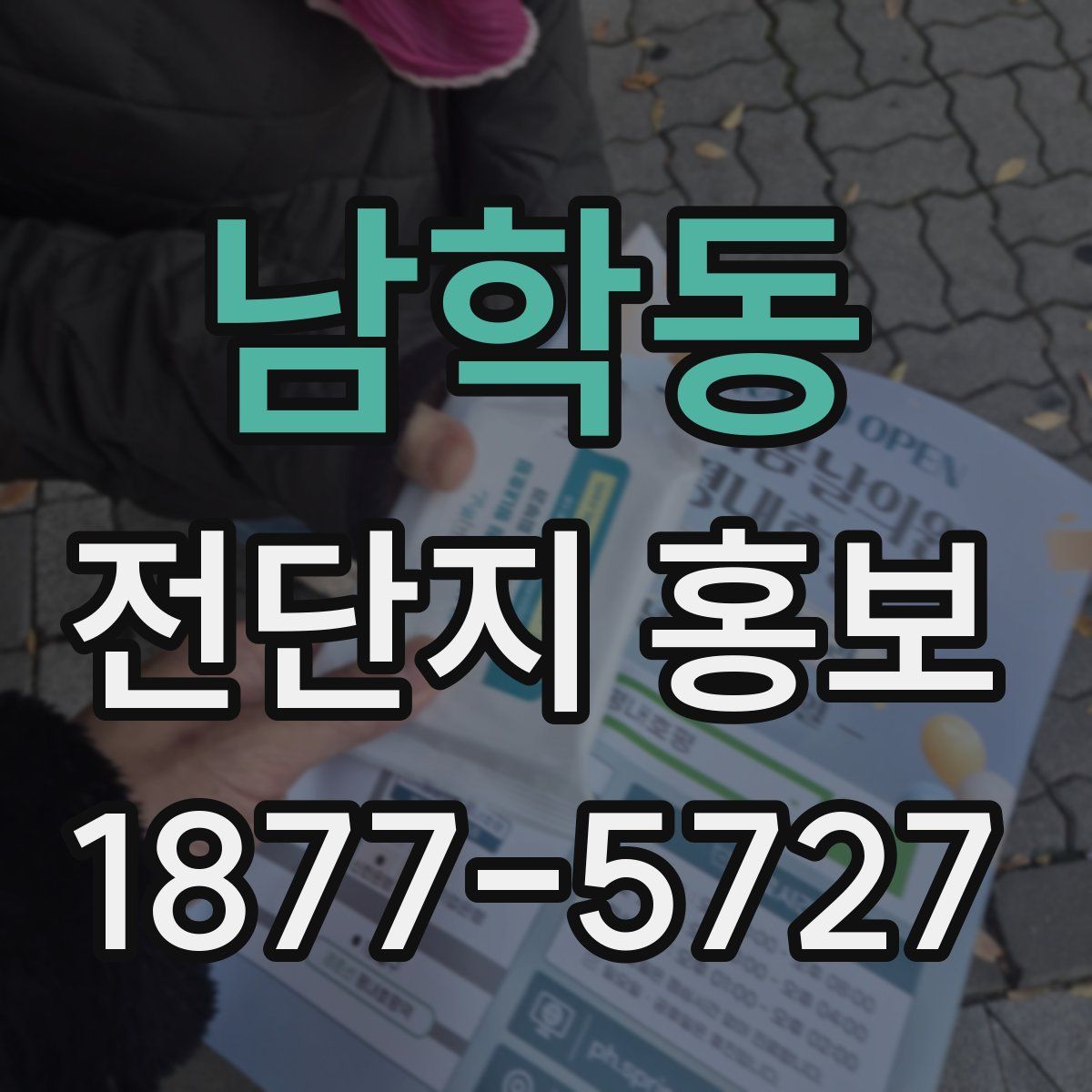남학동 전단지 홍보