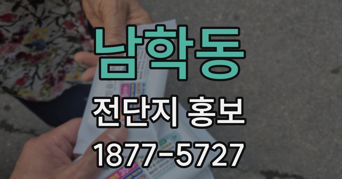 남학동 전단지 홍보