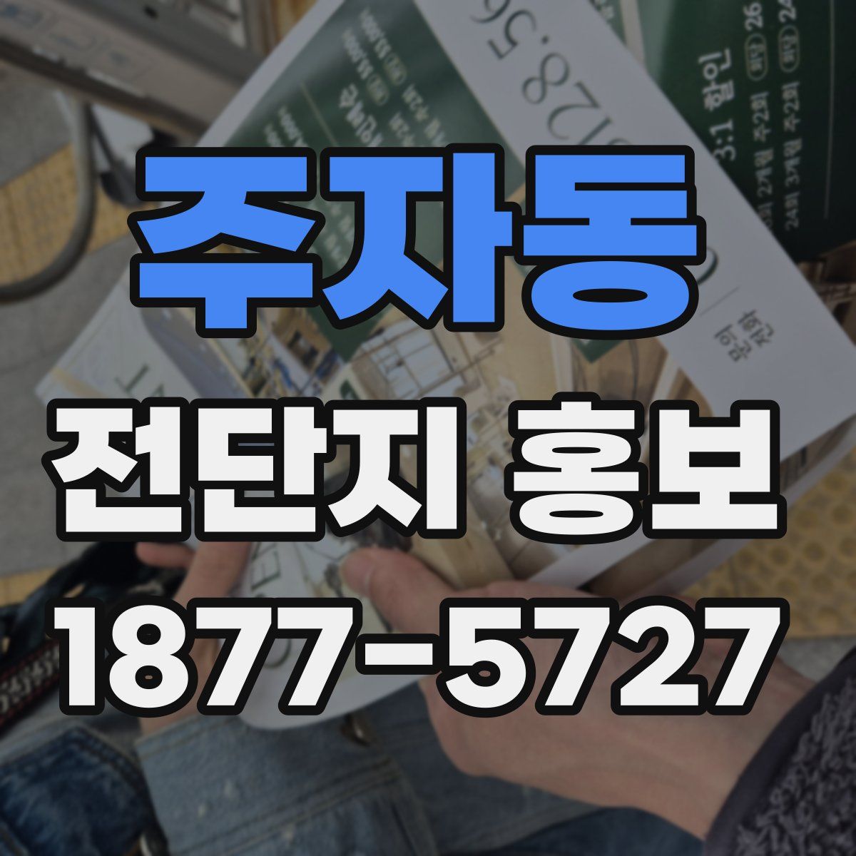 주자동 전단지 홍보