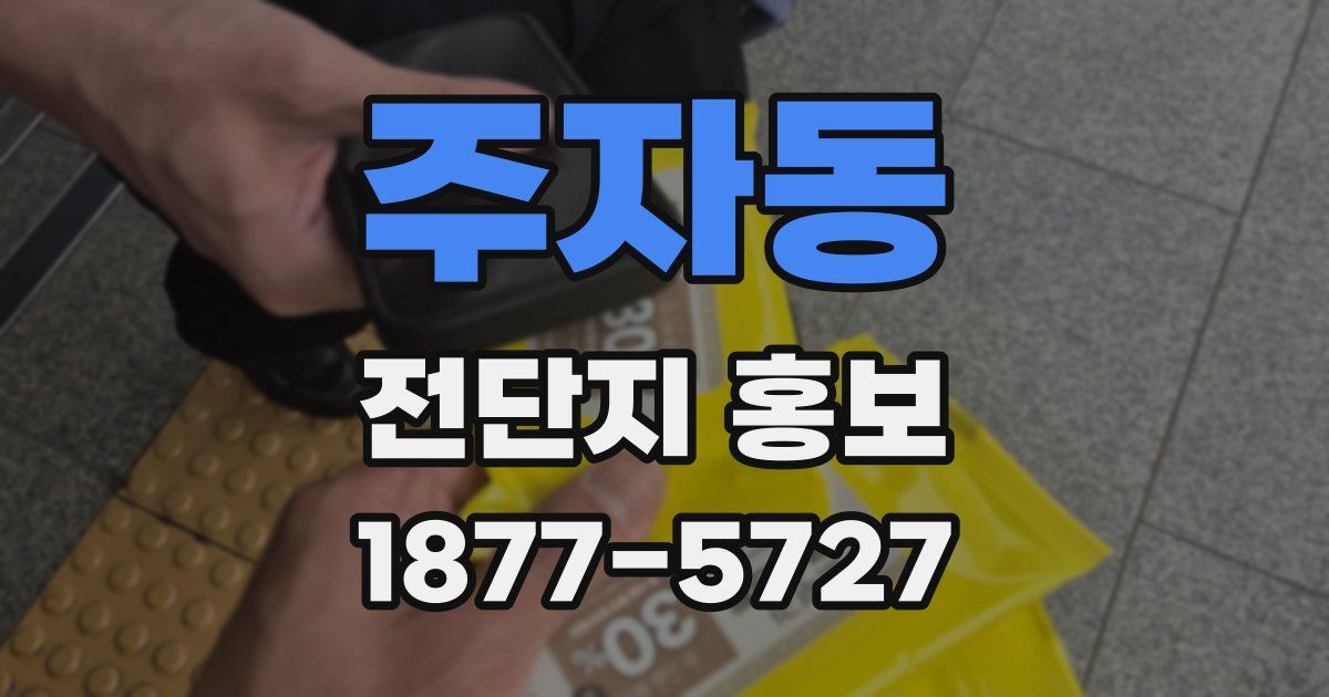 주자동 전단지 홍보