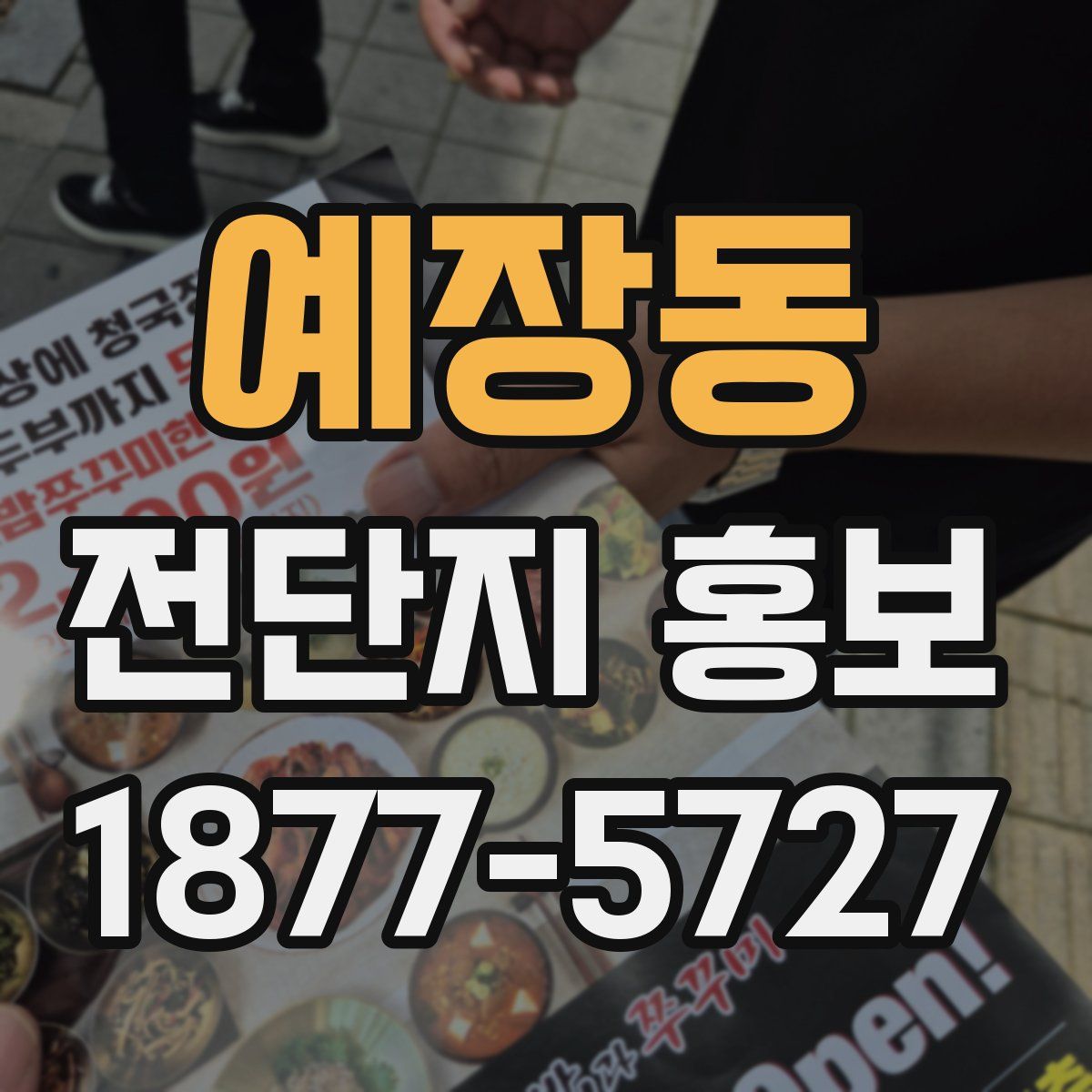 예장동 전단지 홍보