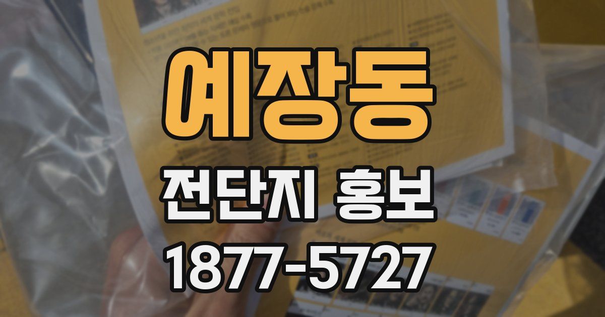 예장동 전단지 홍보