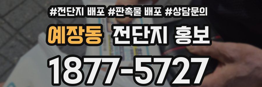 예장동 전단지 홍보