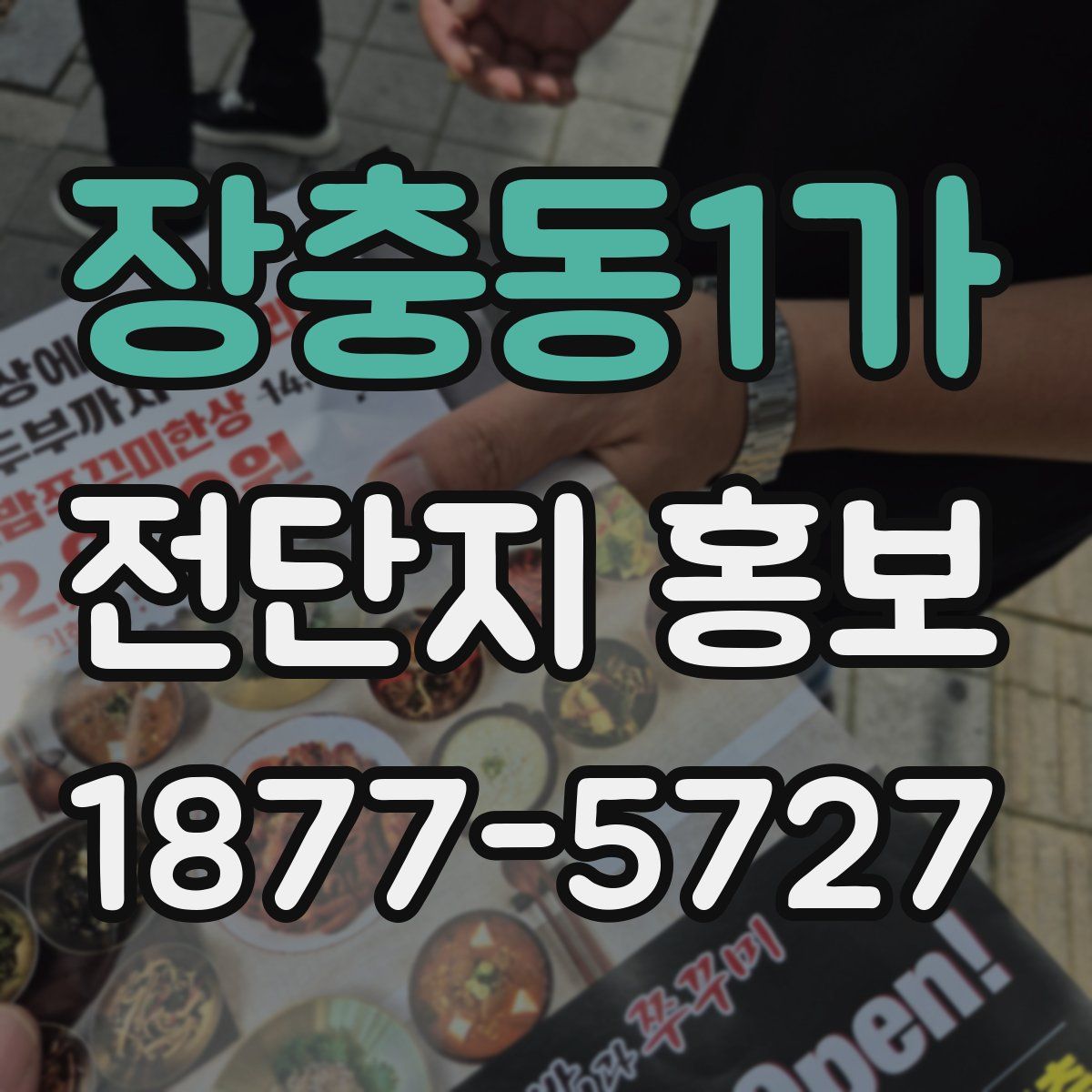 장충동1가 전단지 홍보