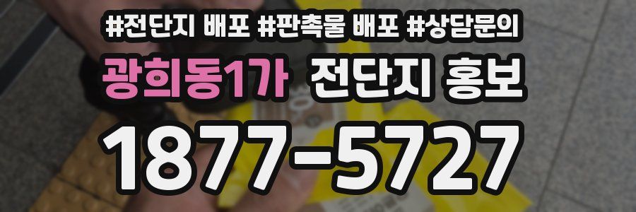 광희동1가 전단지 홍보