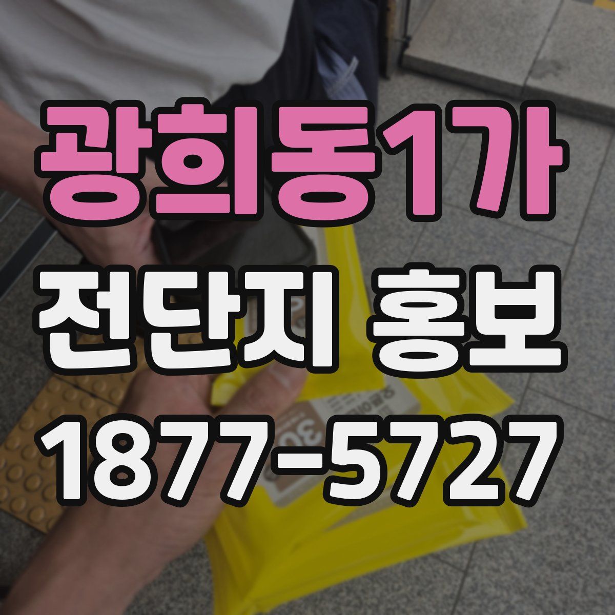 광희동1가 전단지 홍보