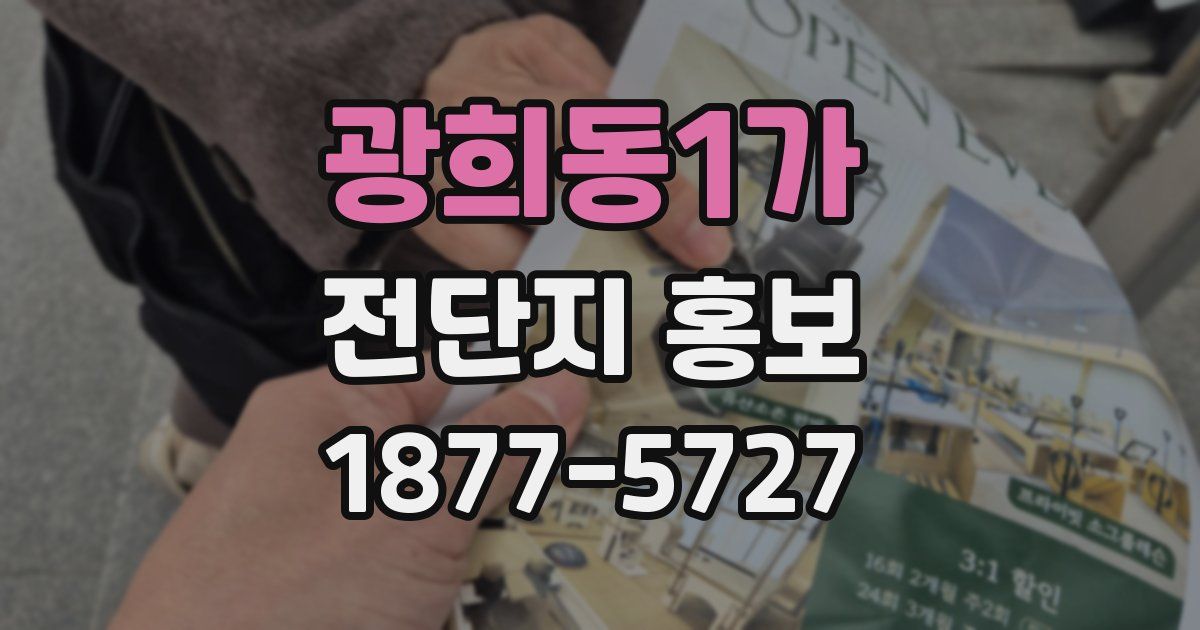 광희동1가 전단지 홍보