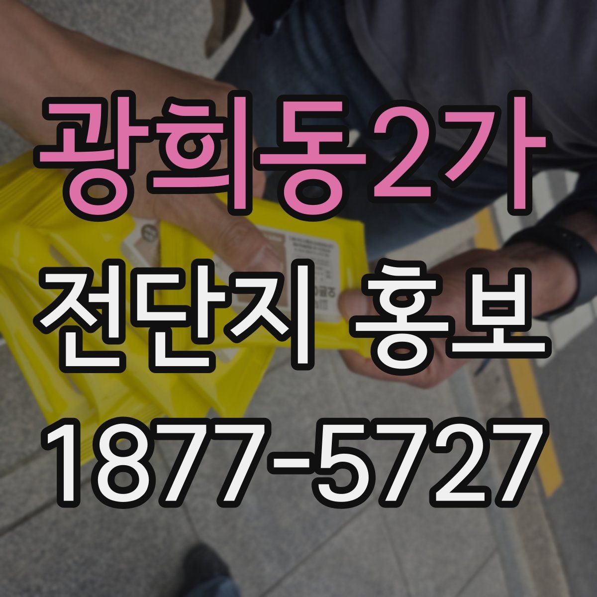 광희동2가 전단지 홍보