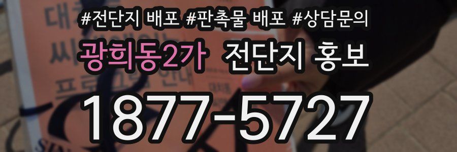 광희동2가 전단지 홍보