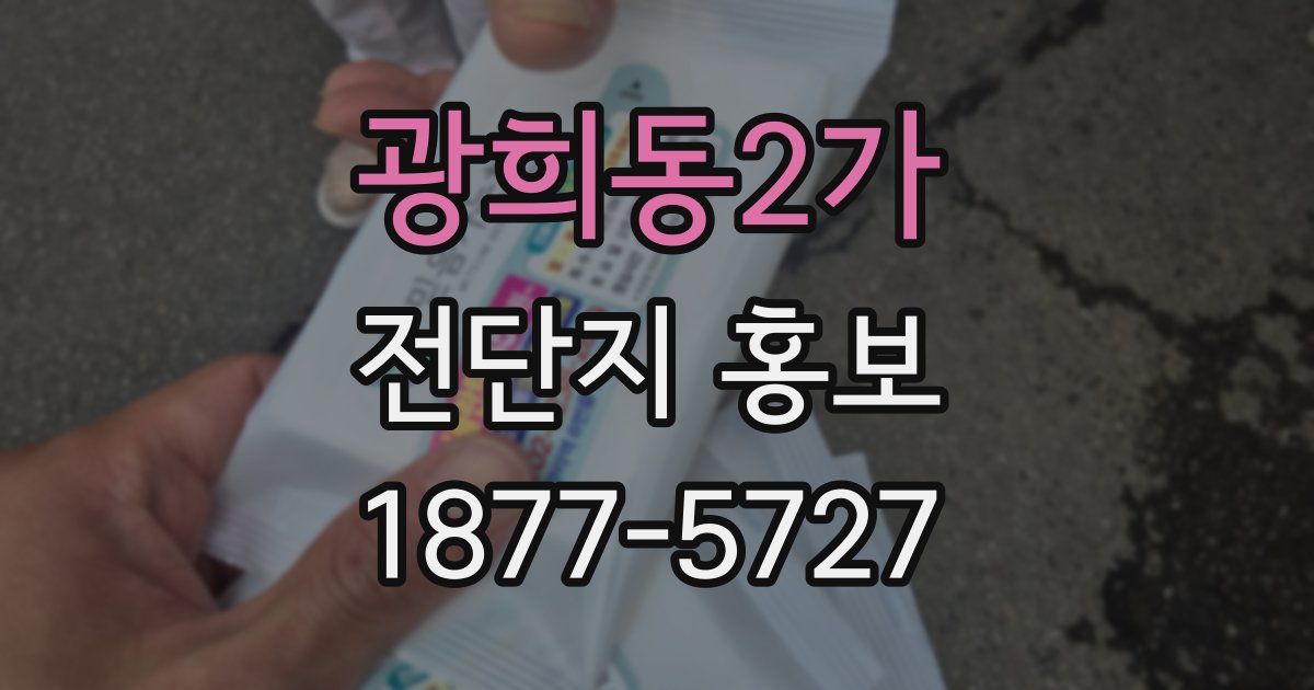 광희동2가 전단지 홍보