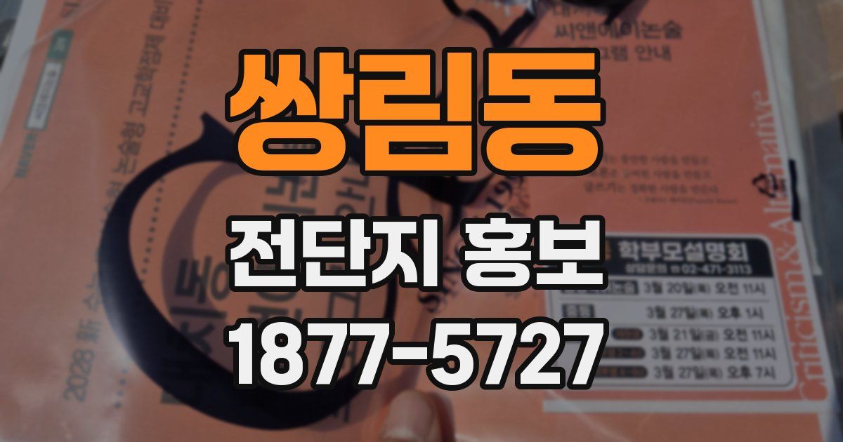쌍림동 전단지 홍보