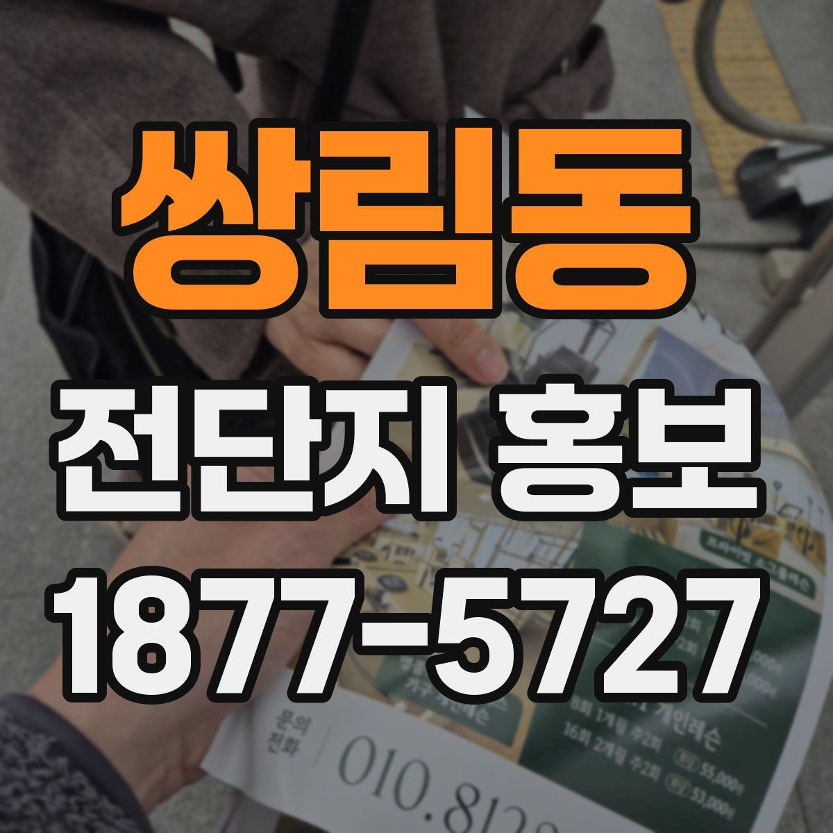 쌍림동 전단지 홍보