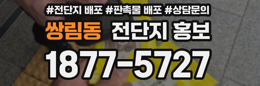 쌍림동 전단지 홍보