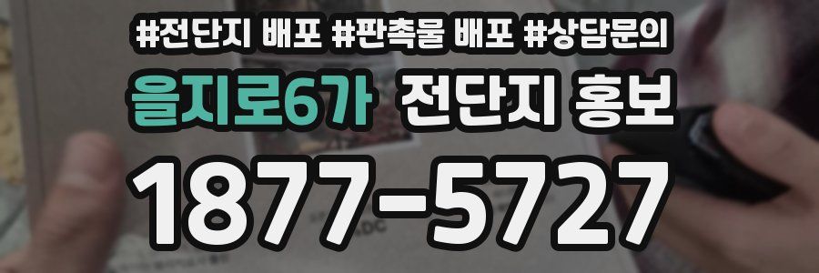 을지로6가 전단지 홍보
