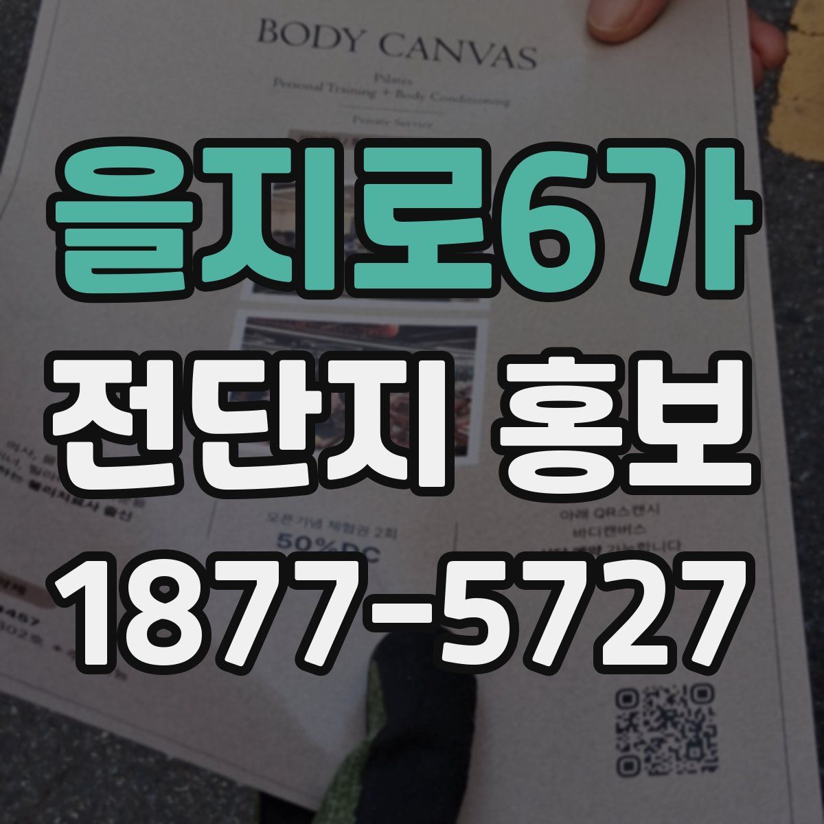 을지로6가 전단지 홍보