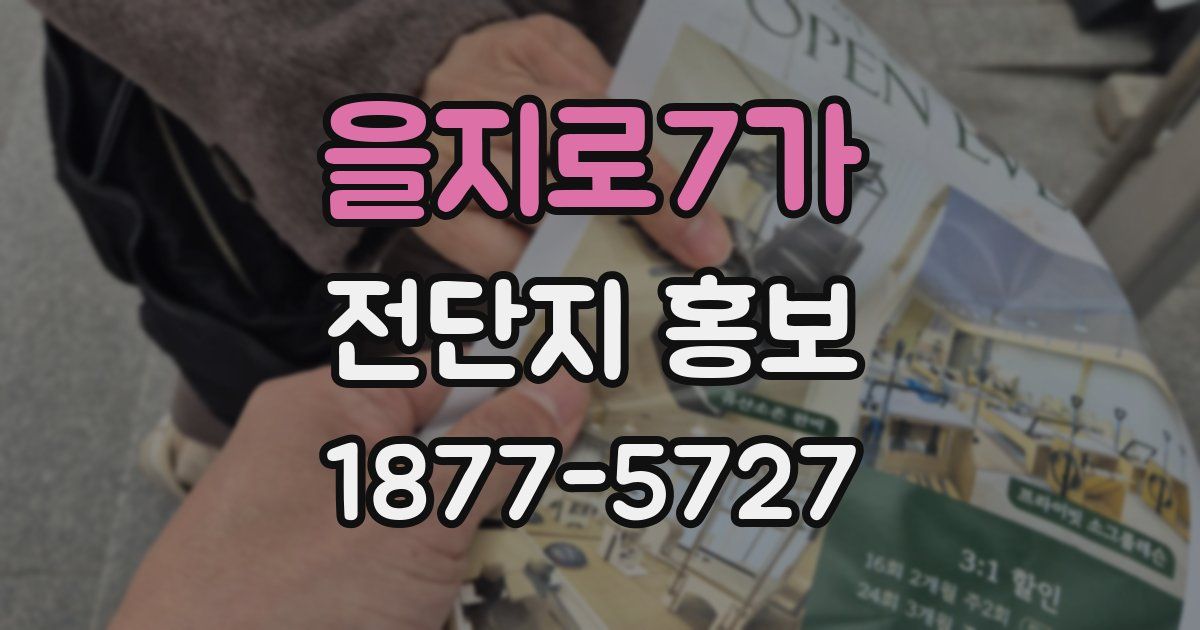 을지로7가 전단지 홍보
