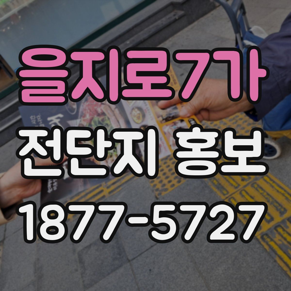 을지로7가 전단지 홍보