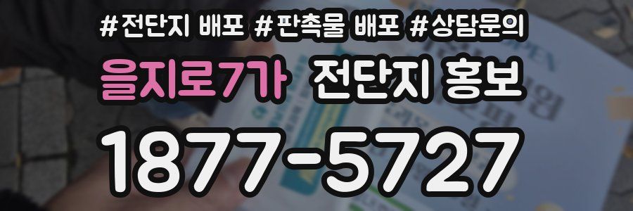 을지로7가 전단지 홍보
