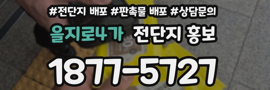 을지로4가 전단지 홍보
