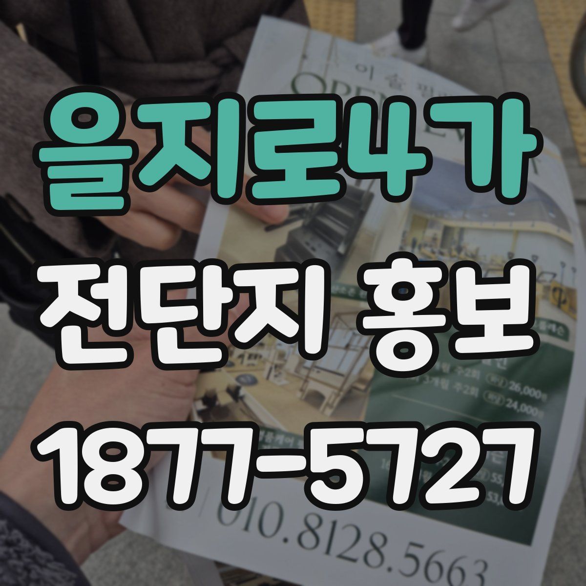 을지로4가 전단지 홍보