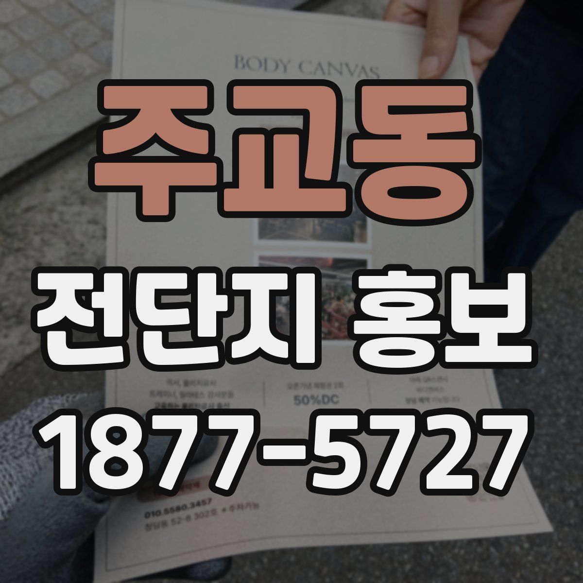 주교동 전단지 홍보