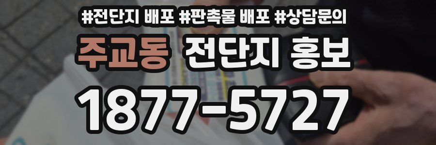 주교동 전단지 홍보