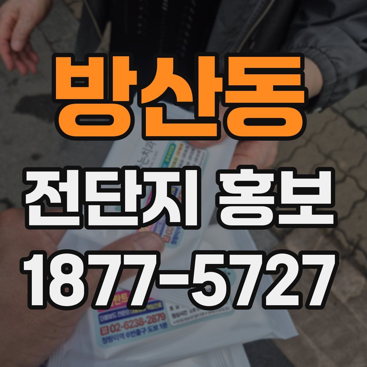 방산동 전단지 홍보