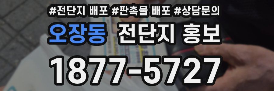 오장동 전단지 홍보