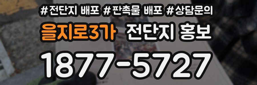 을지로3가 전단지 홍보
