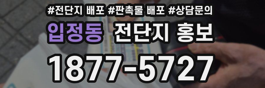 입정동 전단지 홍보