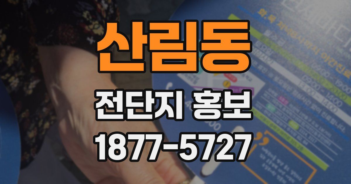 산림동 전단지 홍보