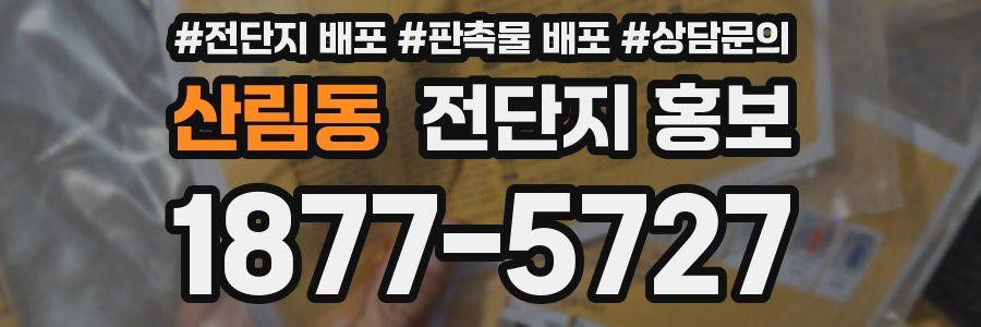 산림동 전단지 홍보