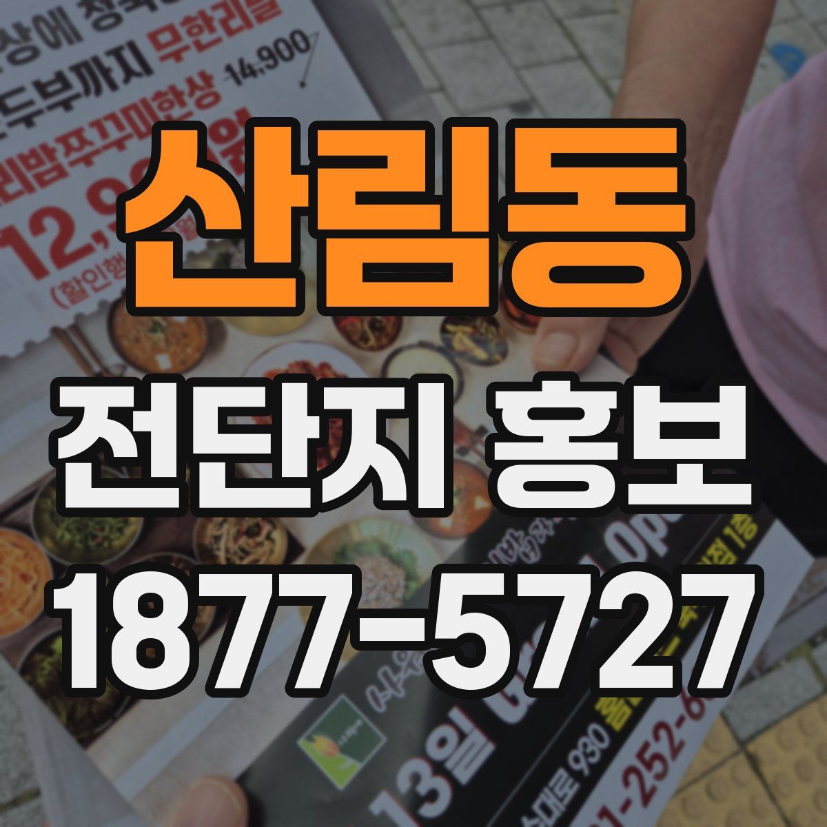 산림동 전단지 홍보