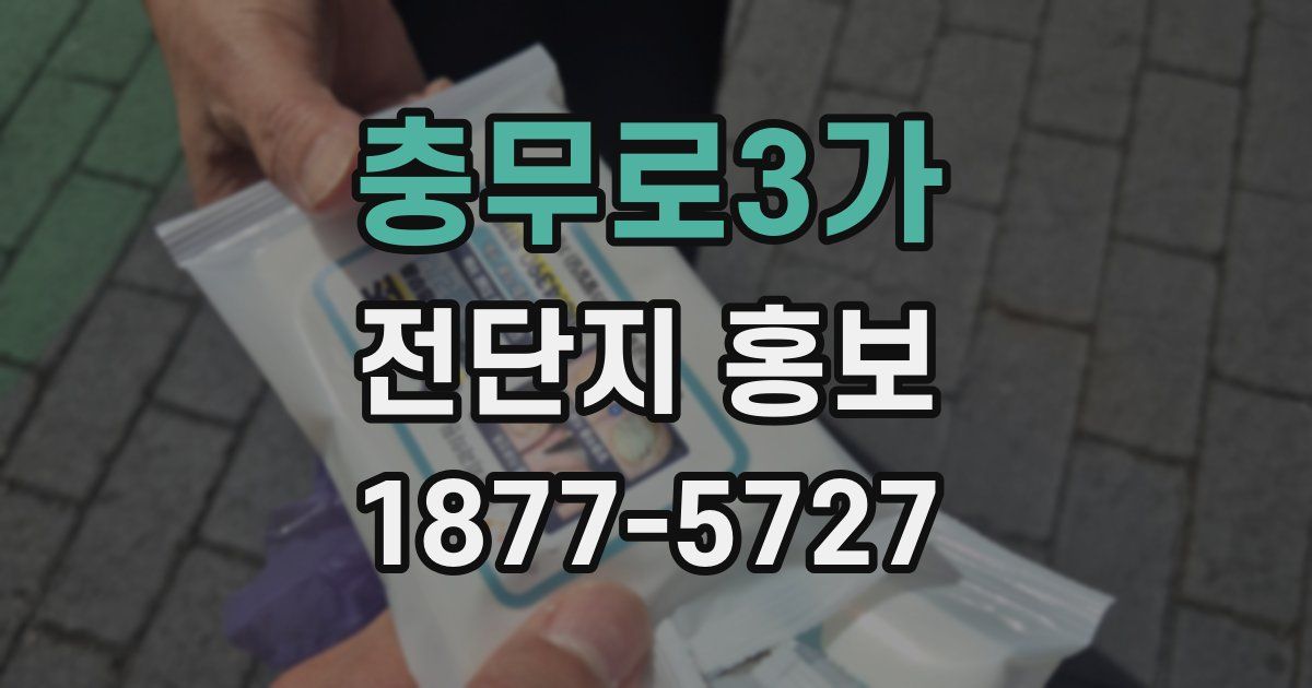 충무로3가 전단지 홍보