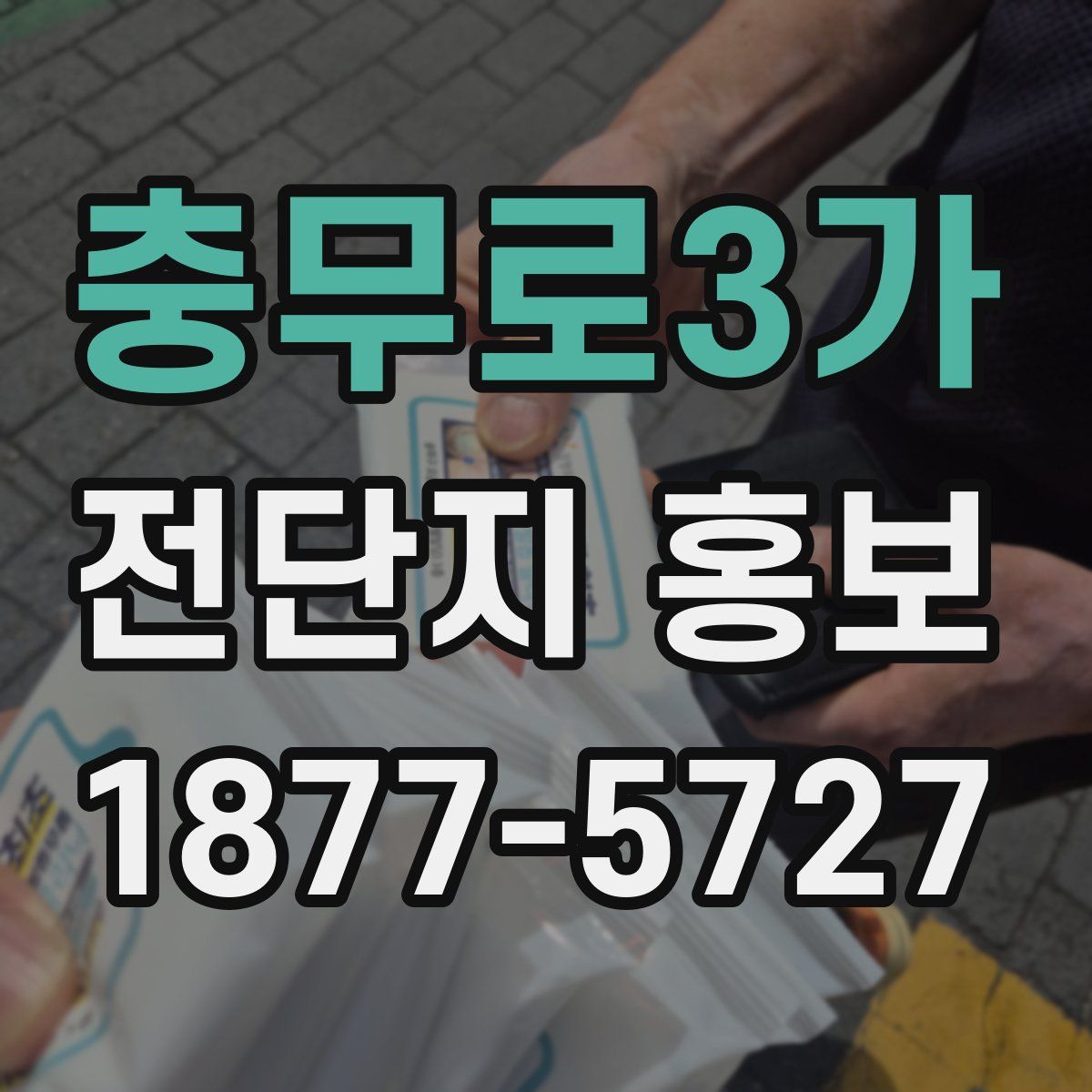 충무로3가 전단지 홍보