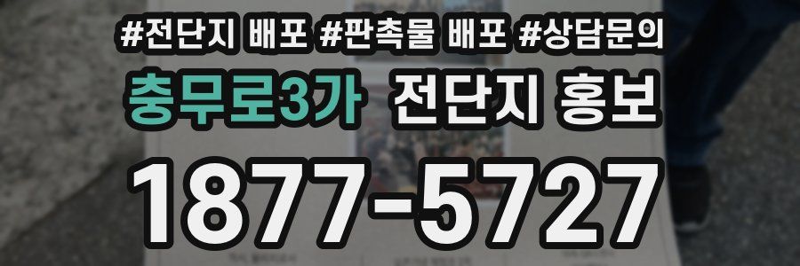 충무로3가 전단지 홍보