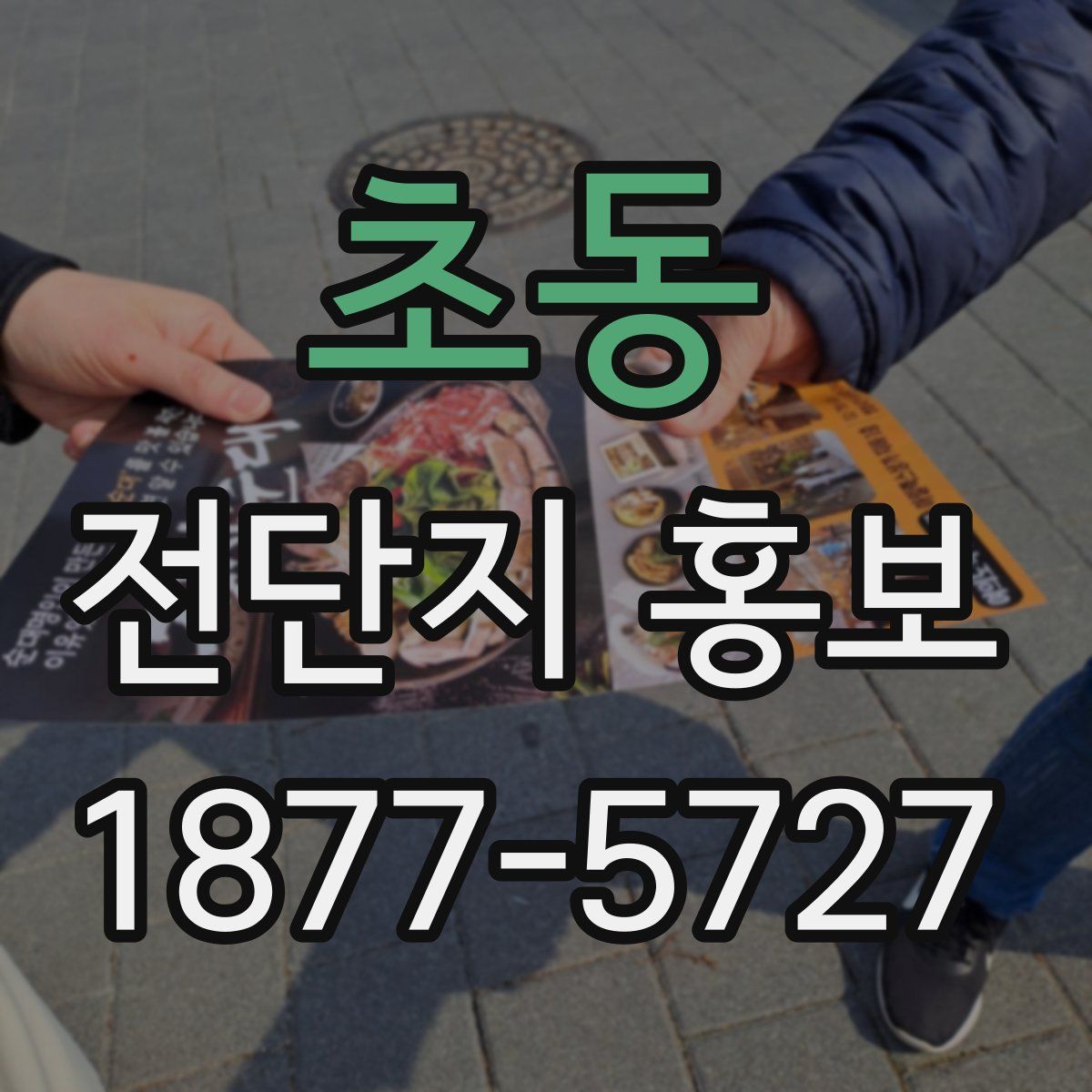 초동 전단지 홍보