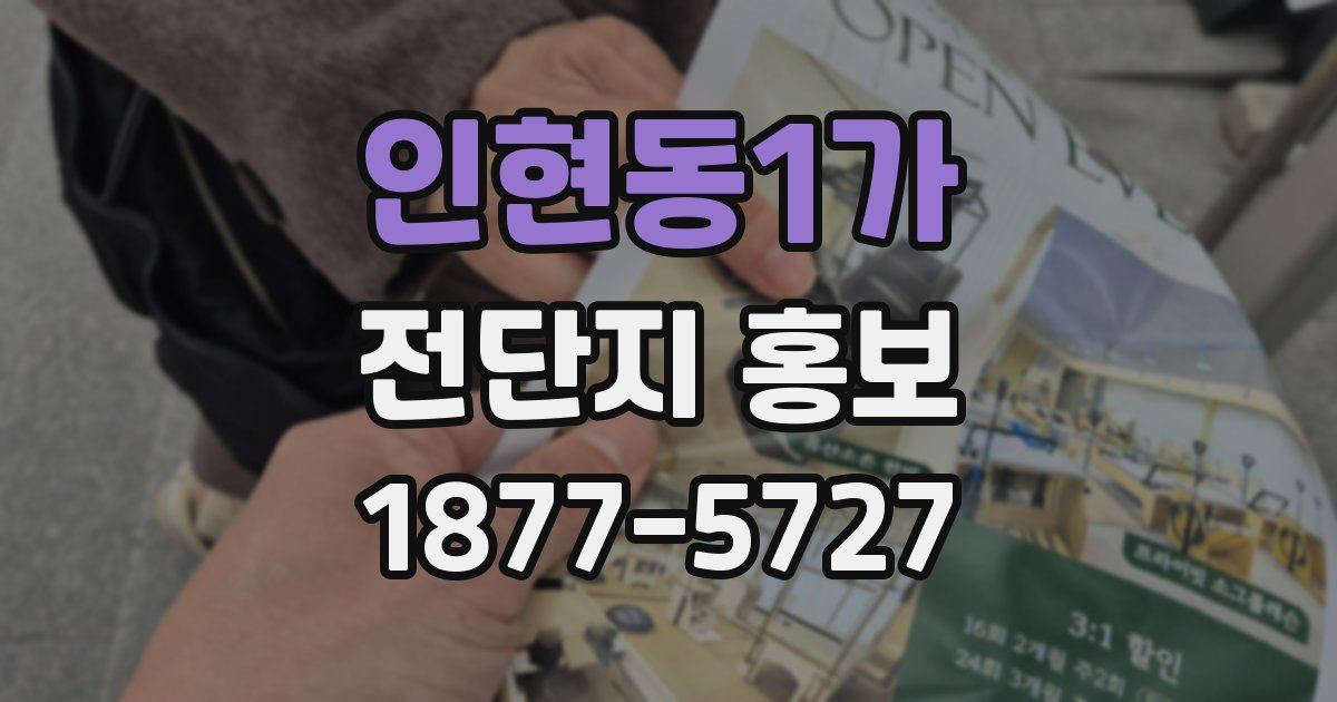 인현동1가 전단지 홍보