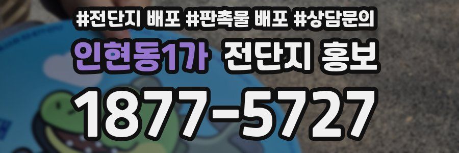 인현동1가 전단지 홍보