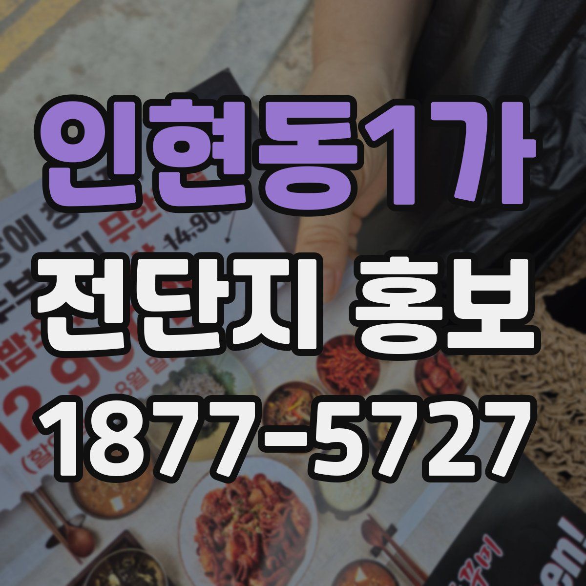 인현동1가 전단지 홍보